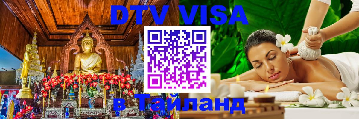 Стоимость и условия DTV визы — оформление в Таиланд под ключ - Щёлково  20.11.2025 