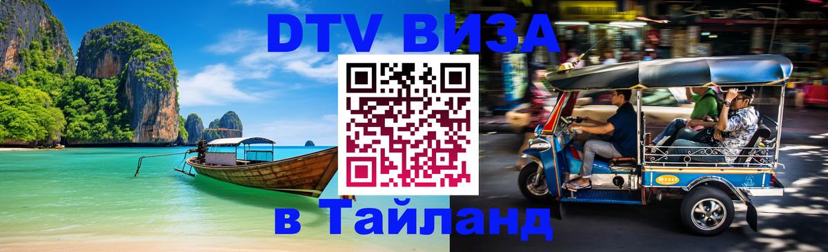 DTV Visa Тайланд купить 